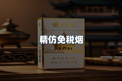 精仿免税烟